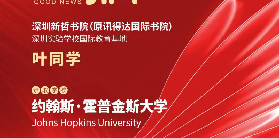 录取喜报 | 新哲学子再获1枚美国TOP10名校约翰斯·霍普金斯大学offer！