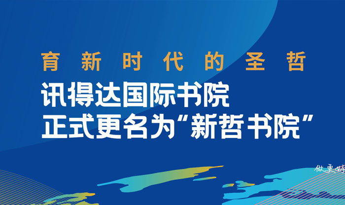 新征途，再出发！新哲书院10周年庆典暨品牌更名升级发 布会圆满举行